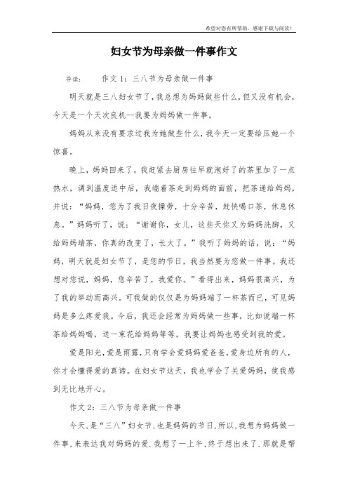妇女节为母亲做一件事作文