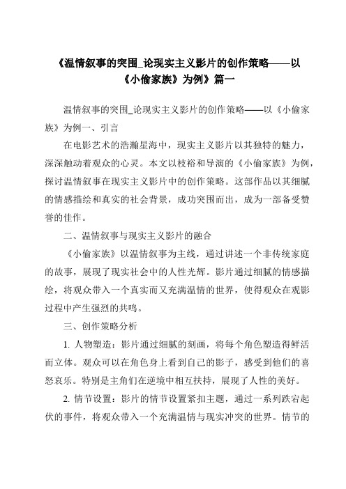 《2024年温情叙事的突围_论现实主义影片的创作策略——以《小偷家族》为例》范文