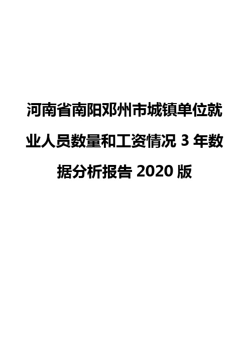 河南省南阳邓州市城镇单位就业人员数量和工资情况3年数据分析报告2020版