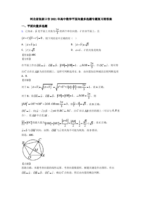 河北省张家口市2021年高中数学平面向量多选题专题复习附答案