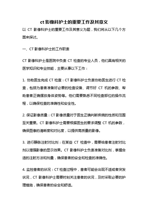 ct影像科护士的重要工作及其意义