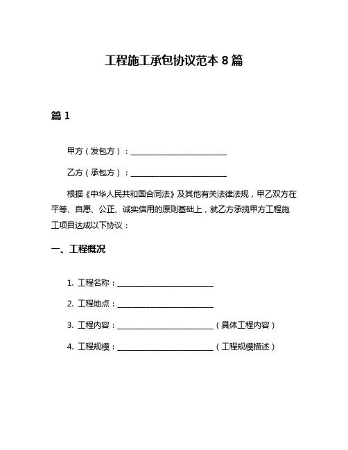 工程施工承包协议范本8篇