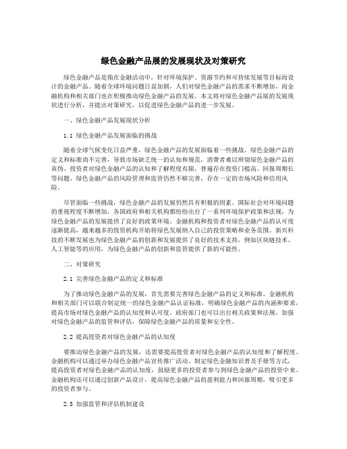 绿色金融产品展的发展现状及对策研究