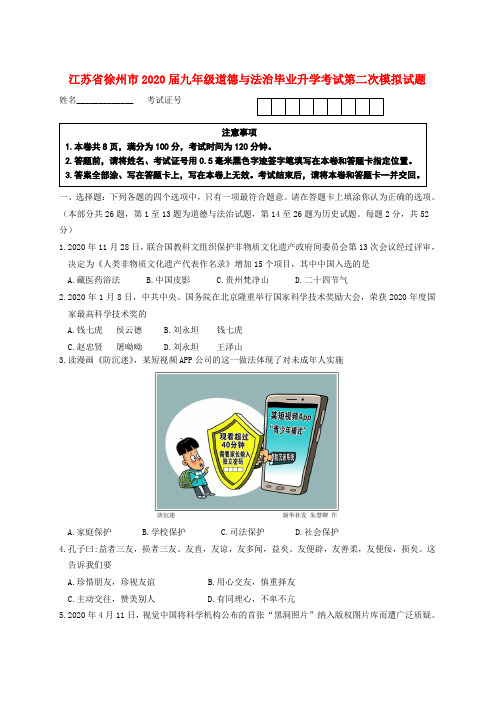 江苏省徐州市2020届九年级道德与法治毕业升学考试第二次模拟试题