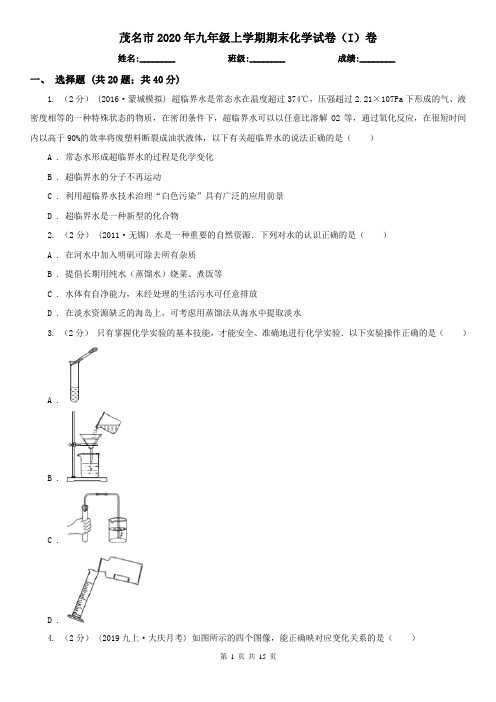 茂名市2020年九年级上学期期末化学试卷(I)卷