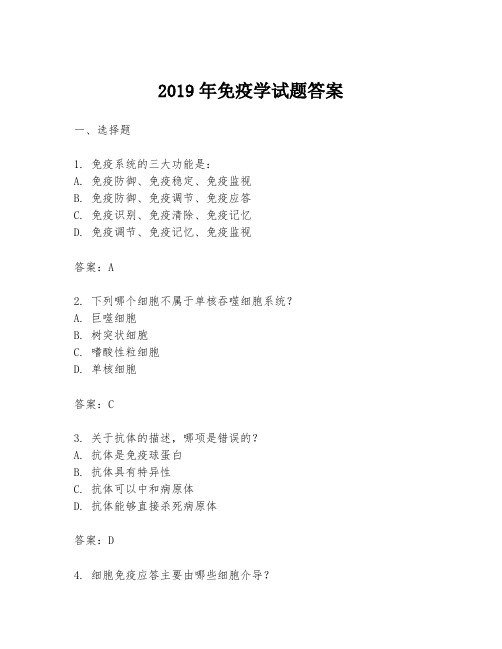 2019年免疫学试题答案