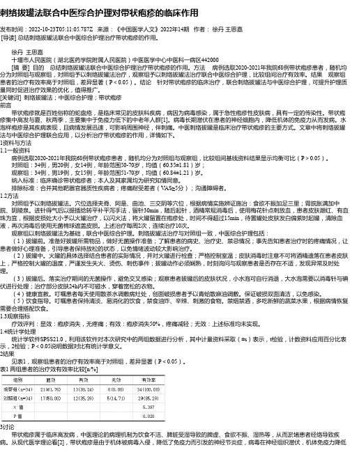 刺络拔罐法联合中医综合护理对带状疱疹的临床作用