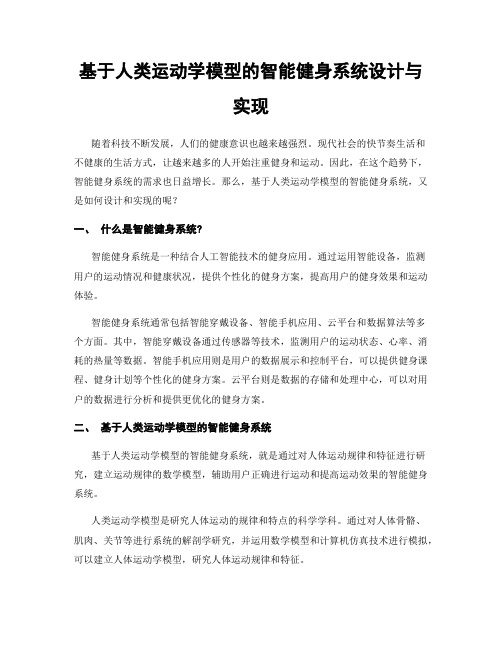 基于人类运动学模型的智能健身系统设计与实现