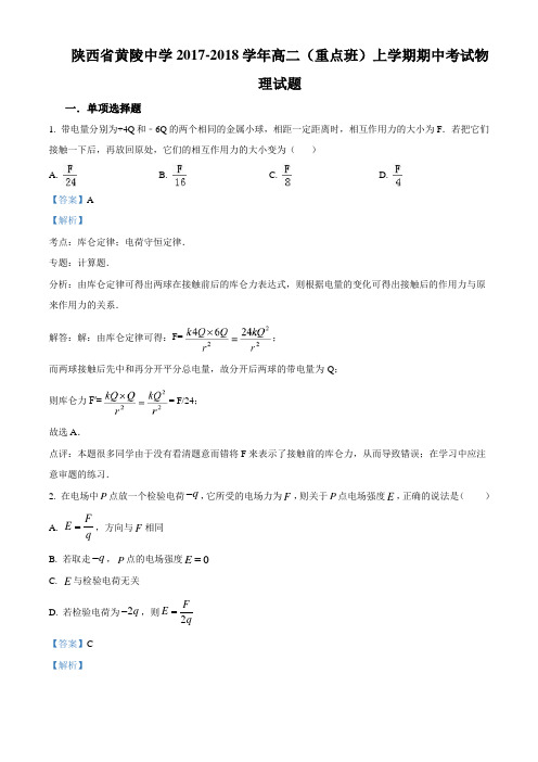 陕西省黄陵中学2017-2018学年高二(重点班)上学期期中考试物理试题(有答案)