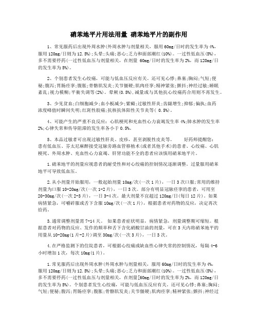 硝苯地平片用法用量 硝苯地平片的副作用