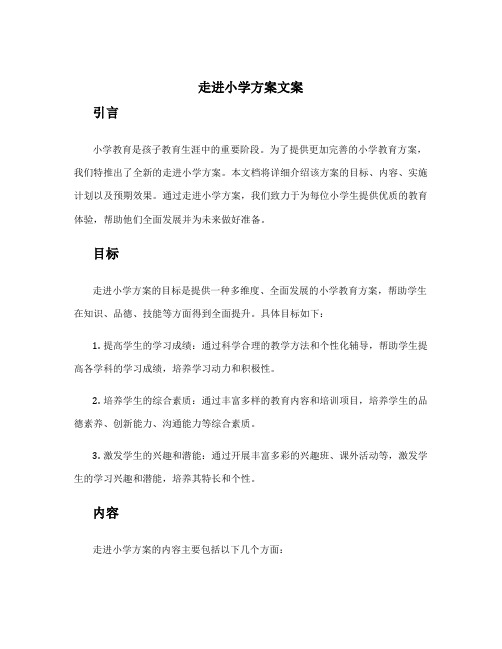 走进小学方案文案