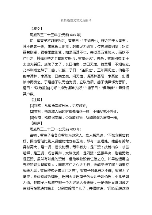 资治通鉴文言文及翻译