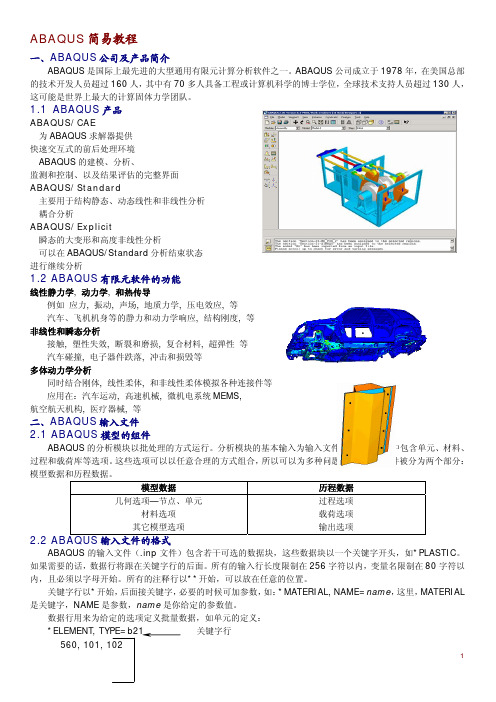 ABAQUS简易培训教材(中文)