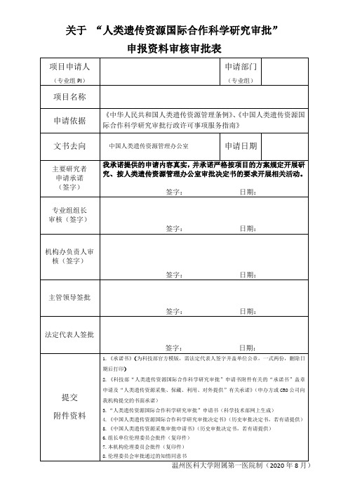 关于人类遗传资源国际合作科学研究审批