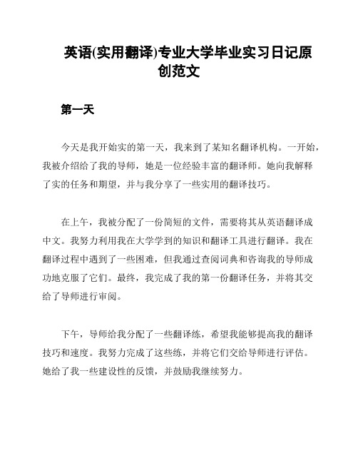 英语(实用翻译)专业大学毕业实习日记原创范文