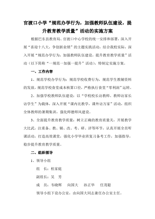 官渡口小学“规范办学行为,加强教师队伍建设,提升教育教学质量”活动的实施方案