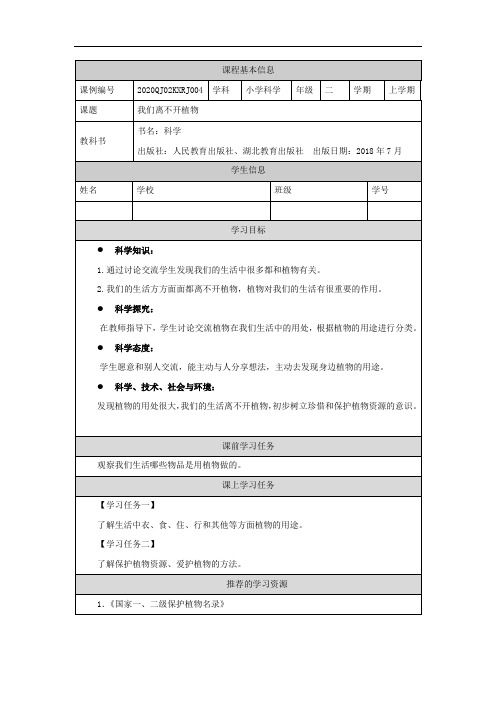 0925二年级我们离不开植物-3学习任务单