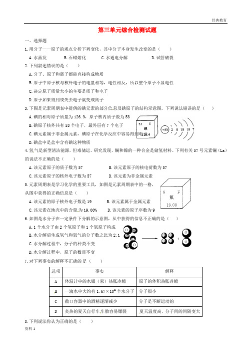 湖北省孝感孝南区肖港初级中学九年级化学上册 第三单元综合检测试题(无答案) 新人教版