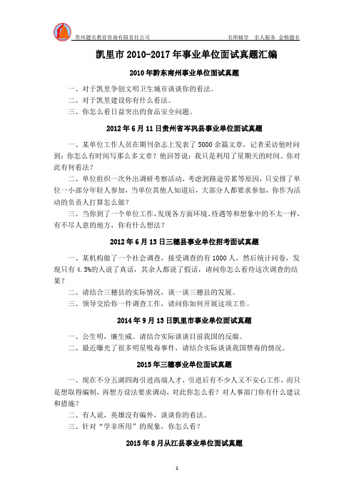 凯里市2010-2017年事业单位面试真题汇编