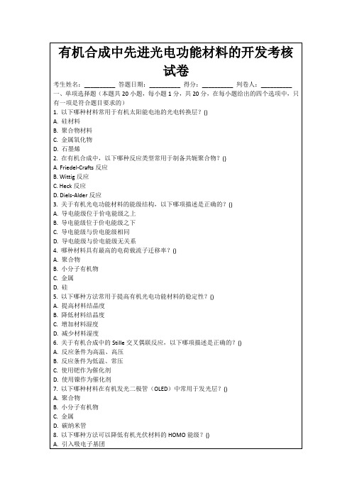 有机合成中先进光电功能材料的开发考核试卷