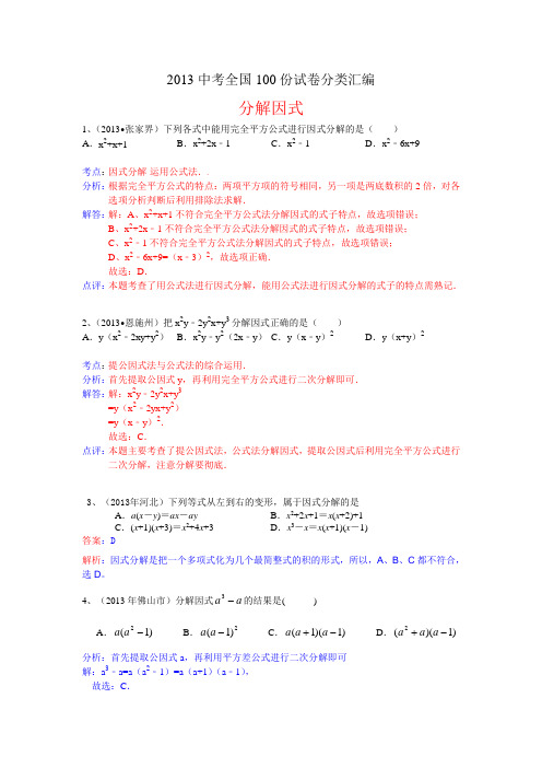 2013中考全国100份试卷分类汇编：分解因式