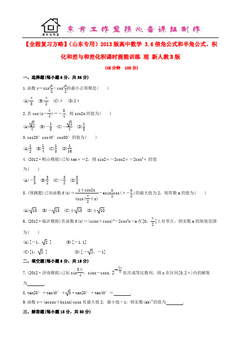 高中数学 3.6倍角公式和半角公式、积化和差与和差化积课时提能训练 理 新人教B版