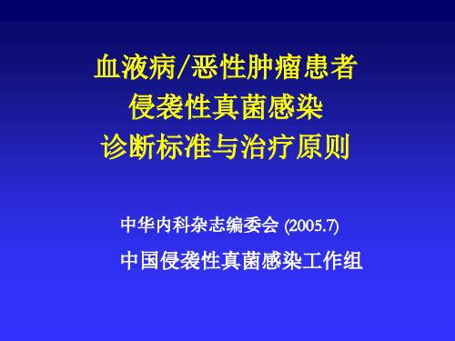 血液系统侵袭性真菌感染IFI