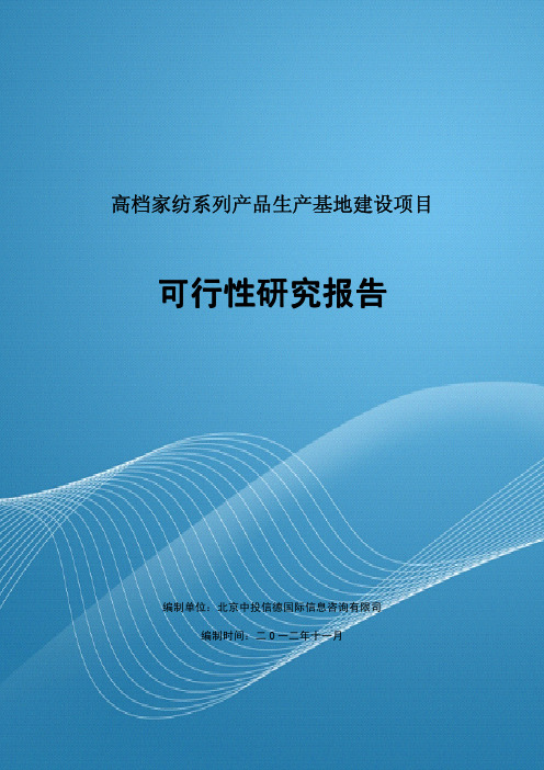 高档家纺系列产品生产基地建设项目可行性研究报告