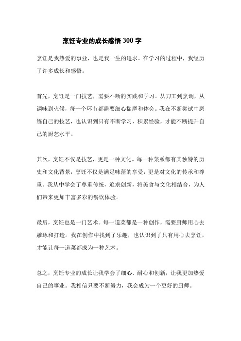 烹饪专业的成长感悟300字