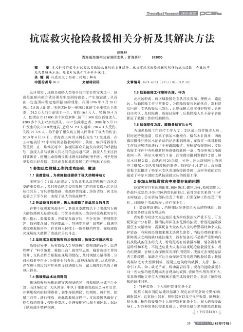 抗震救灾抢险救援相关分析及其解决方法