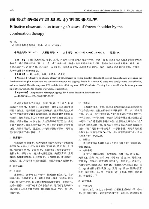 综合疗法治疗肩周炎40例效果观察