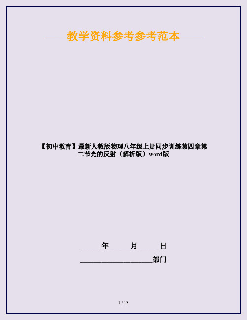 【初中教育】最新人教版物理八年级上册同步训练第四章第二节光的反射(解析版)word版