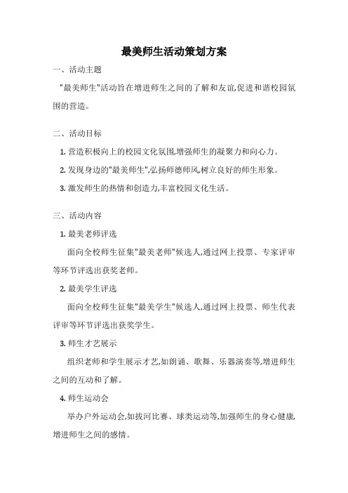 最美师生活动策划方案