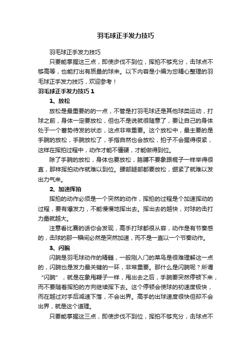 羽毛球正手发力技巧