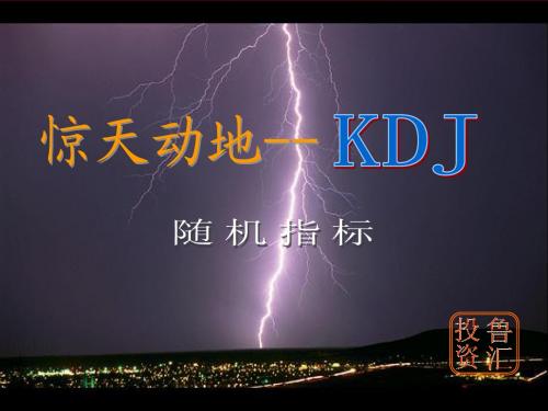 KDJ,外汇随机指标的简单介绍