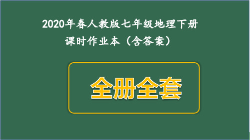 (新人教版)七年级下册地理全册课课练习题及答案