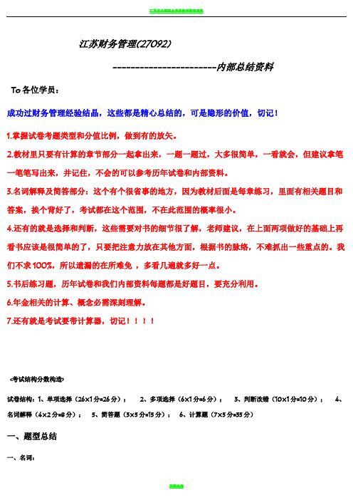 江苏省自考财务管理(27092)内部资料