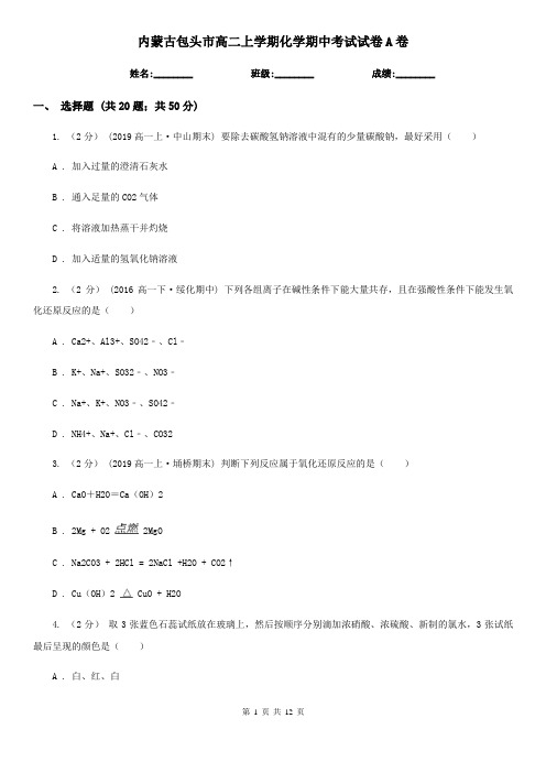 内蒙古包头市高二上学期化学期中考试试卷A卷