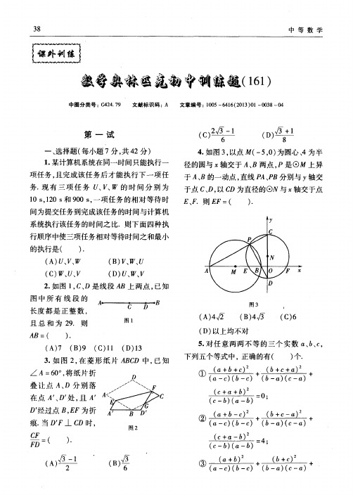数学奥林匹克初中训练题(161)