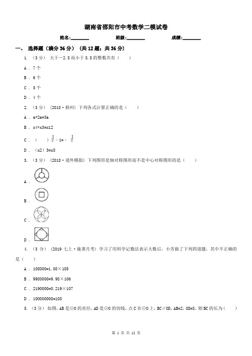 湖南省邵阳市中考数学二模试卷