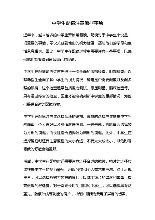 中学生配镜注意哪些事项