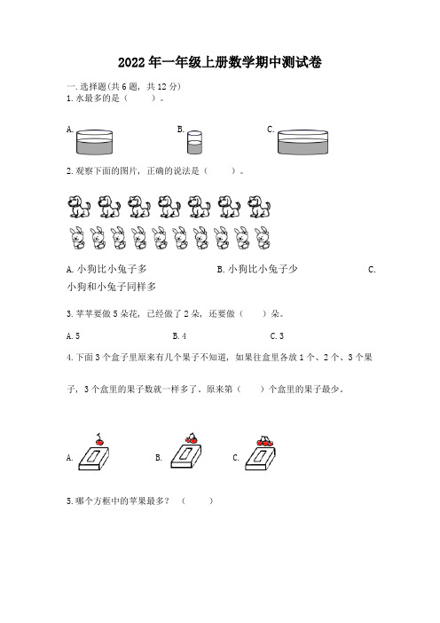 2022年一年级上册数学期中测试卷及答案(最新)