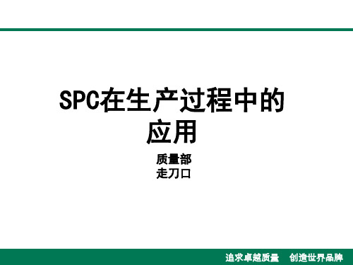 SPC在生产过程中的应用