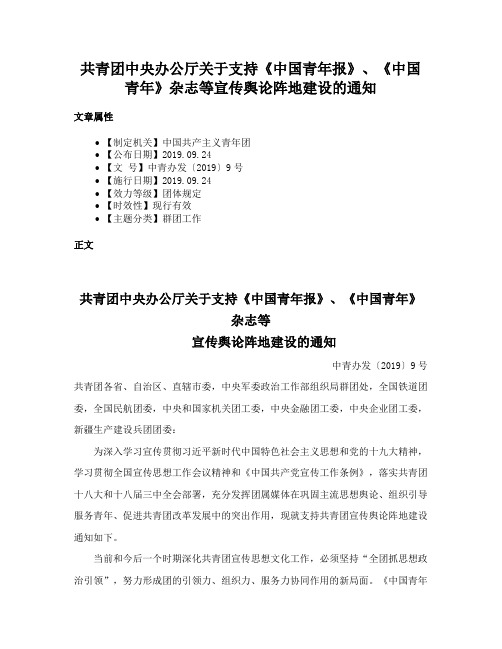 共青团中央办公厅关于支持《中国青年报》、《中国青年》杂志等宣传舆论阵地建设的通知