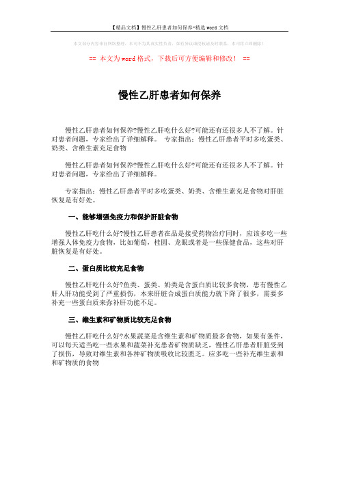 【精品文档】慢性乙肝患者如何保养-精选word文档 (1页)