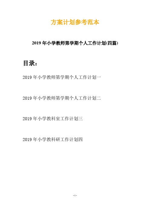 2019年小学教师第学期个人工作计划(四篇)