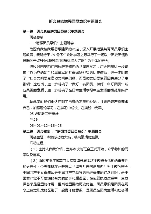 班会总结增强团员意识主题班会