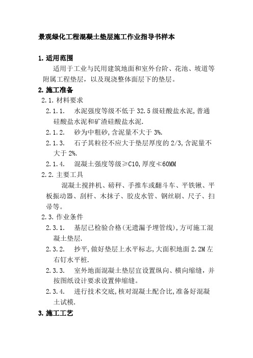 景观绿化工程混凝土垫层施工作业指导书样本