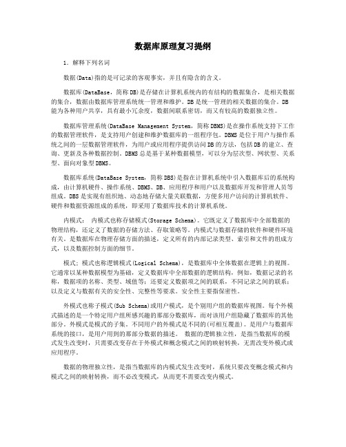 数据库原理复习提纲