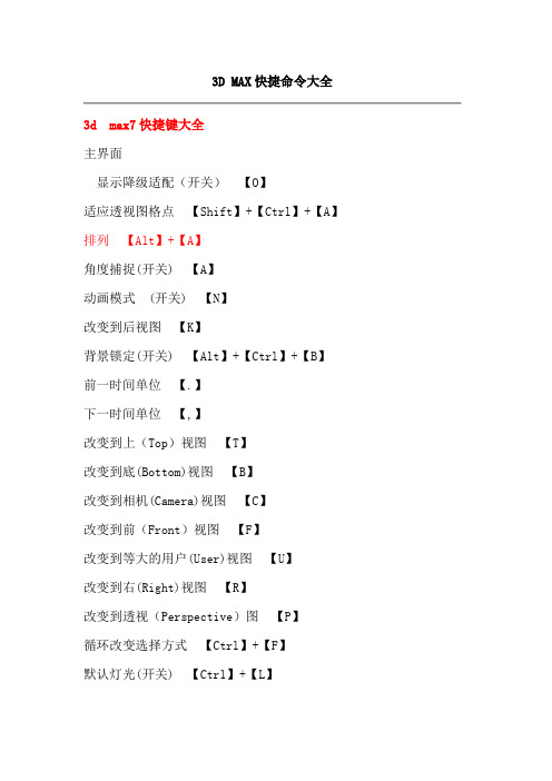 3D_MAX快捷命令大全